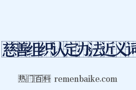慈善组织认定办法近义词是什么意思的图片